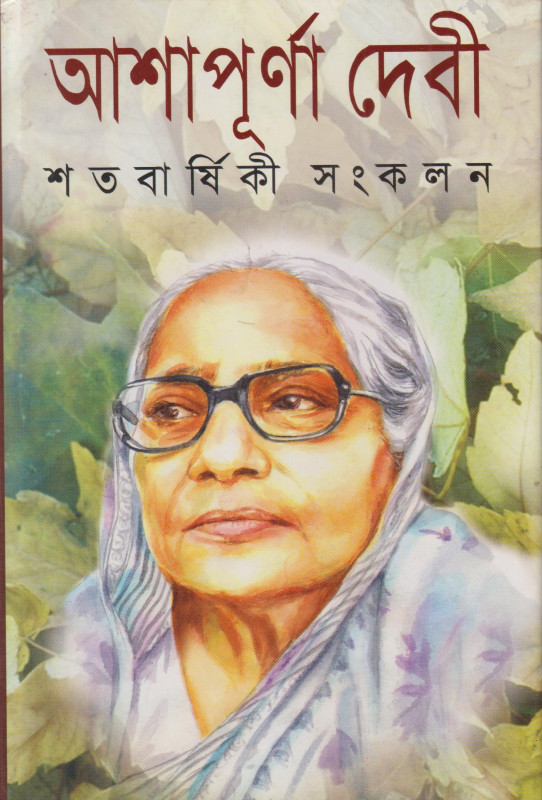 ASHAPURNA DEVI SATABARSHIKI SANKALAN