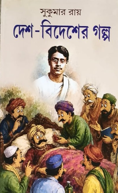 দেশ-বিদেশের গল্প