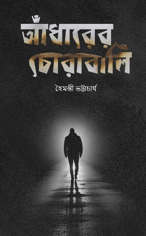 আঁধারের চোরাবালি