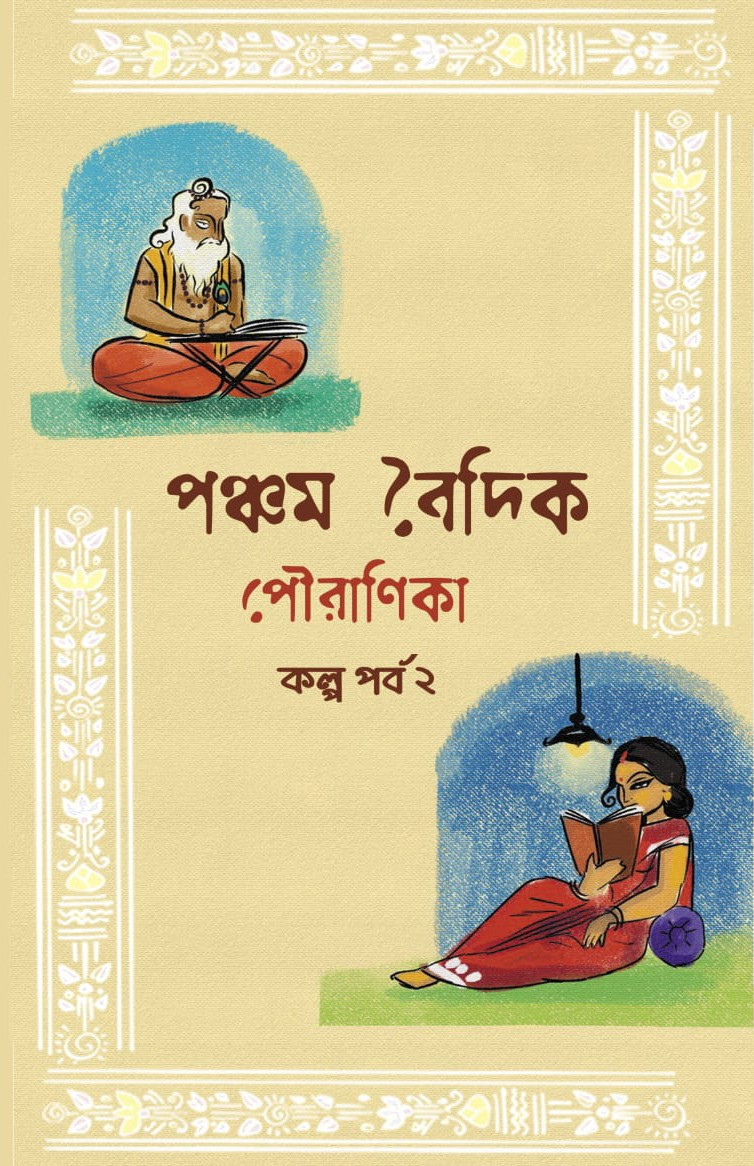 পঞ্চম বৈদিক পৌরাণিকা কল্প পর্ব ২