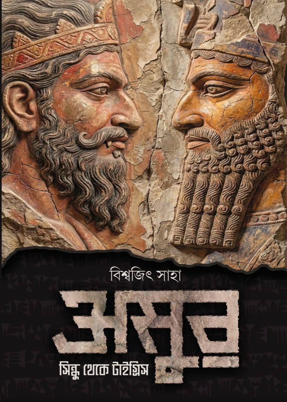 অসুর : সিন্ধু থেকে টাইগ্রিস