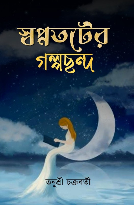 স্বপ্নতটের গল্পছন্দ