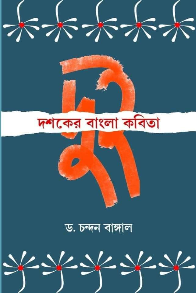 দুই দশকের বাংলা কবিতা