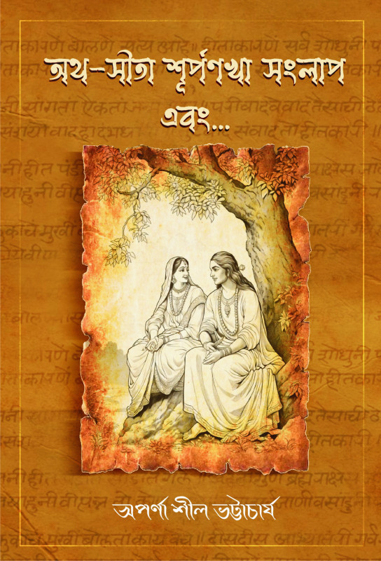 অথ-সীতা শূর্পণখা সংলাপ এবং...