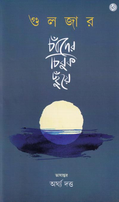 চাঁদের চিবুক ছুঁয়ে : গুলজার