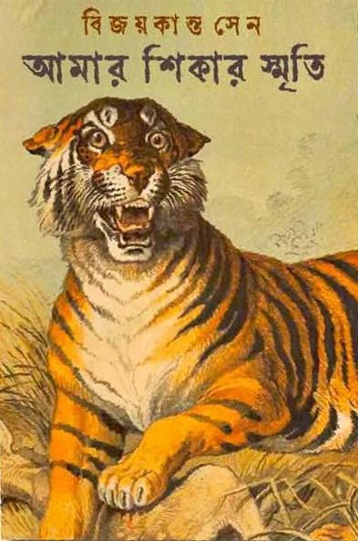 আমার শিকার স্মৃতি