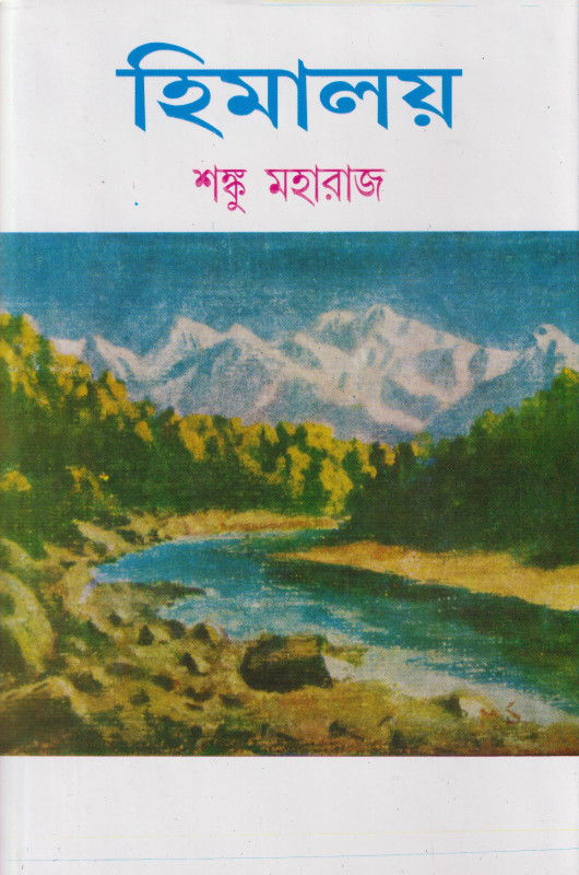 হিমালয় খণ্ড ১-৫