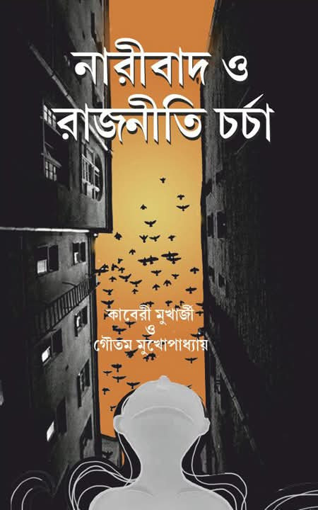 নারীবাদ ও রাজনীতি চর্চা