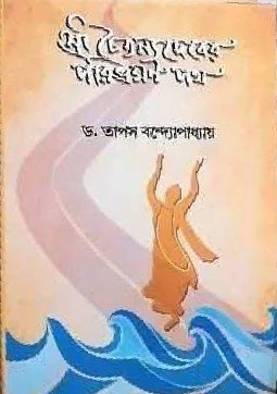 শ্রী চৈতন্যদেবের পরিভ্রমণ পথ