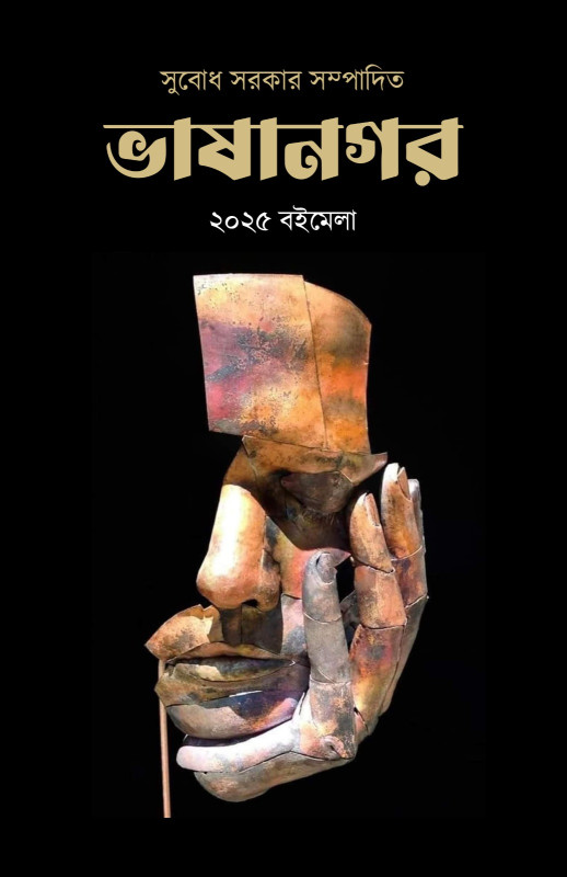 ভাষানগর : ২০২৫ বইমেলা