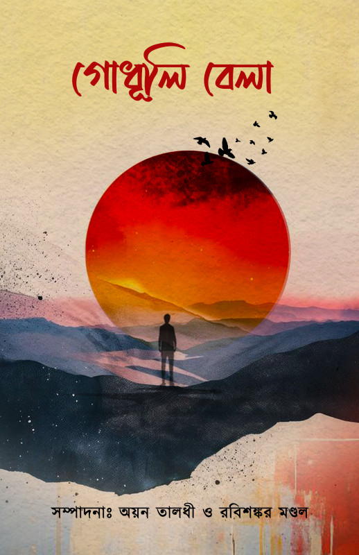 গোধূলি বেলা