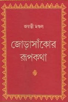 জোড়াসাঁকোর রূপকথা