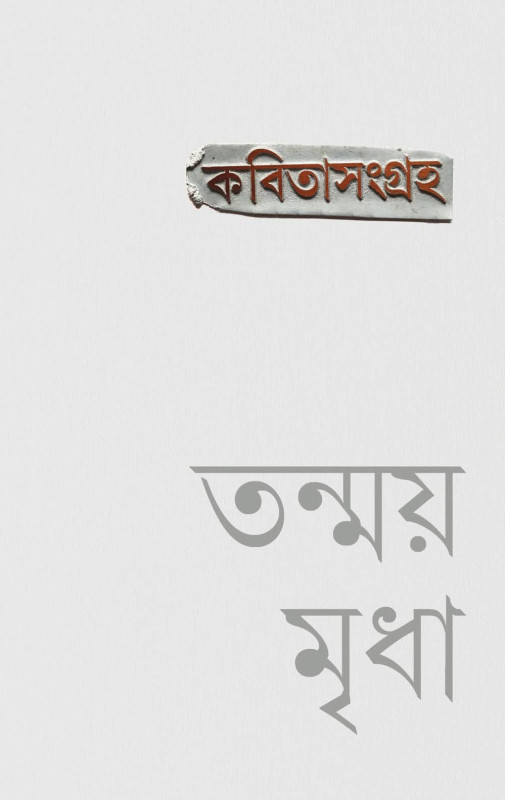 কবিতাসংগ্রহ : তন্ময় মৃধা