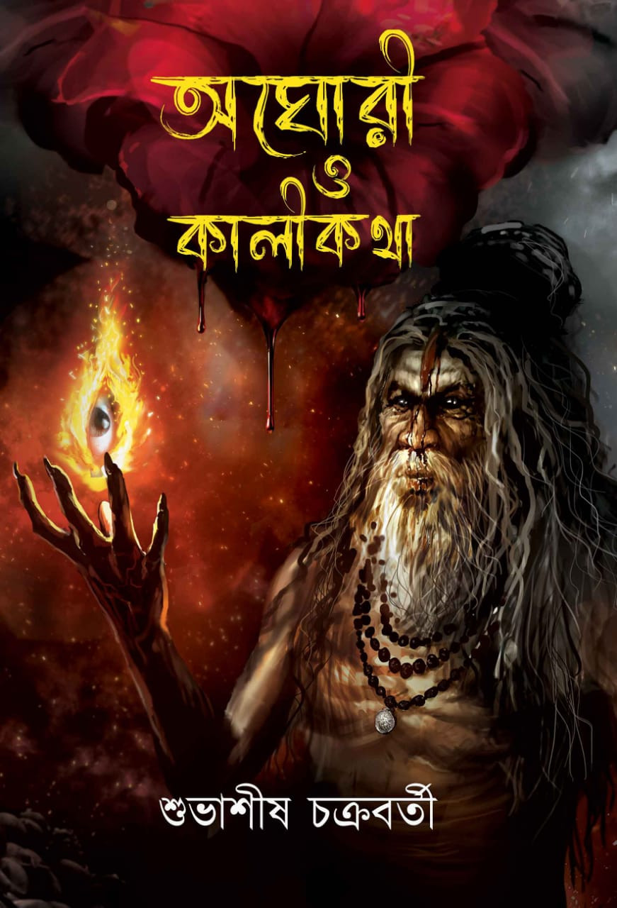 অঘোরী ও কালী-কথা