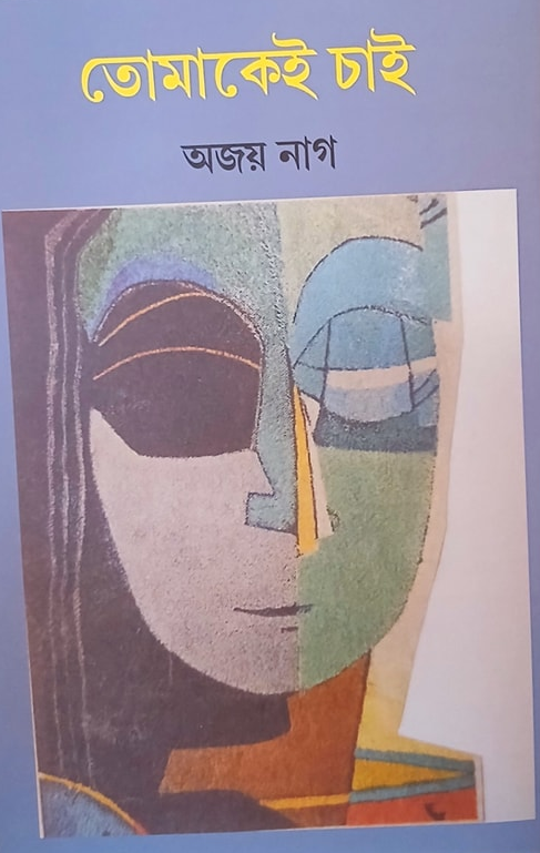 তোমাকেই চাই