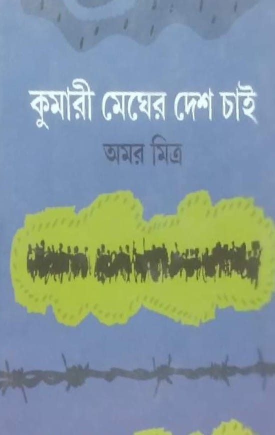 কুমারী মেঘের দেশ চাই