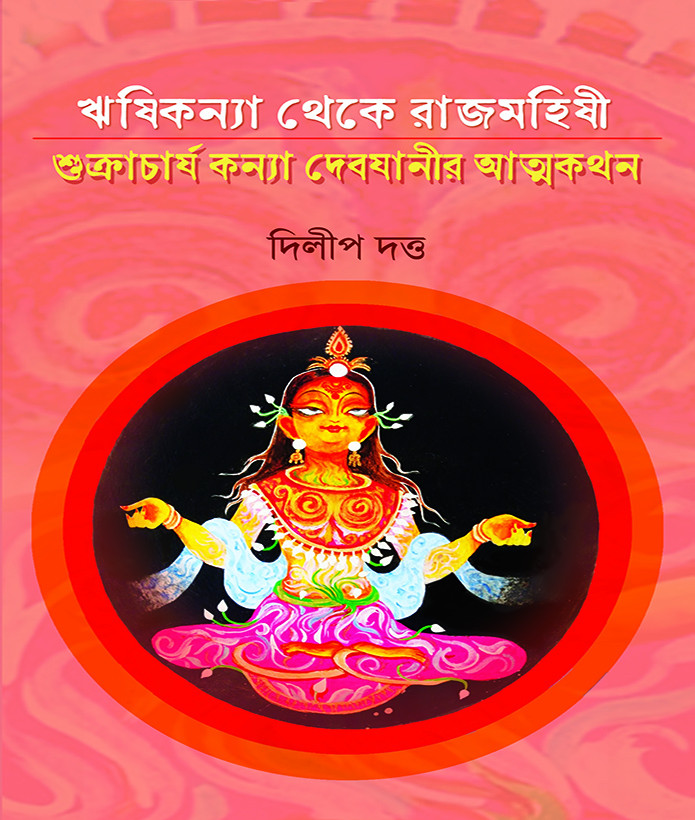 ঋষিকন্যা থেকে রাজমহিষী