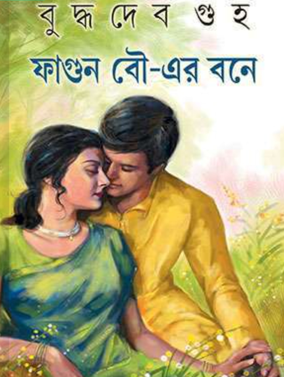 ফাগুন বৌ-এর বনে