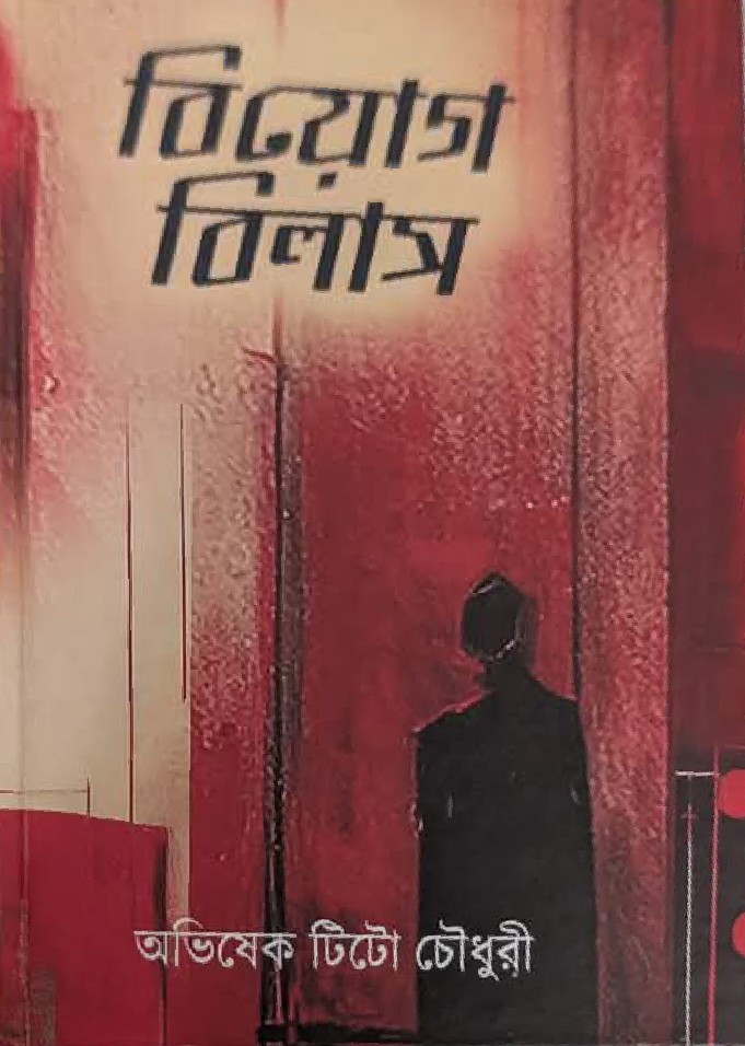 বিয়োগ বিলাস