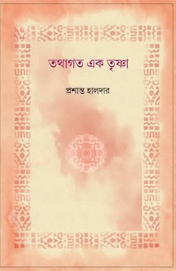 তথাগত এক তৃষ্ণা
