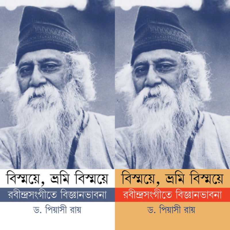 বিস্ময়ে, ভ্রমি বিস্ময়ে (১ম ও ২য় খন্ড) : রবীন্দ্রসংগীতে বিজ্ঞানভাবনা