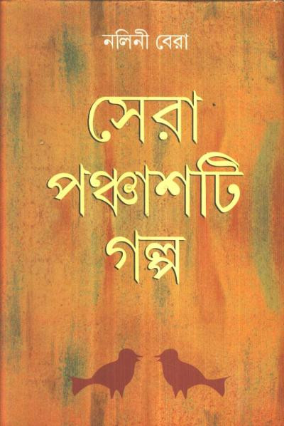 সেরা পঞ্চাশটি গল্প : নলিনী বেরা