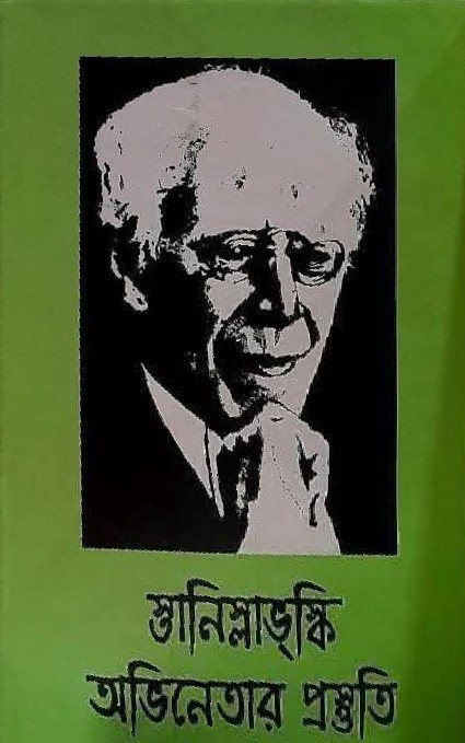 স্তানিস্লাভস্কি : অভিনেতার প্রস্তুতি ১