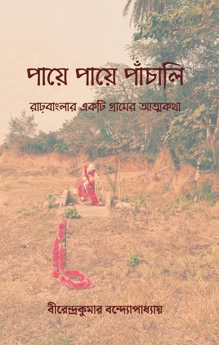 পায়ে পায়ে পাঁচালি