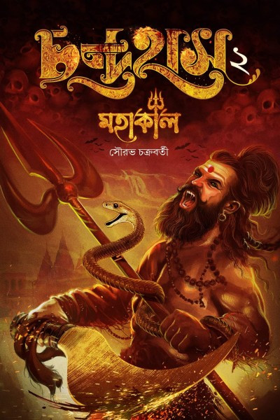 চন্দ্রহাস ২