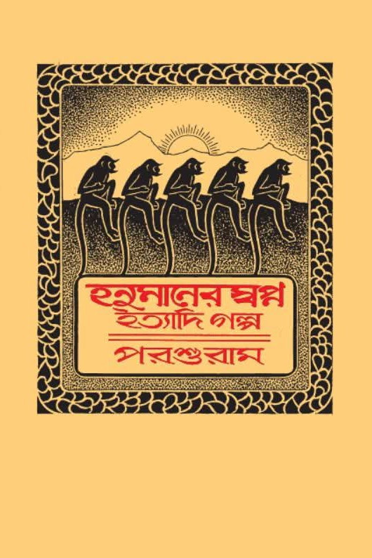 হনুমানের স্বপ্ন ইত্যাদি গল্প : পরশুরাম