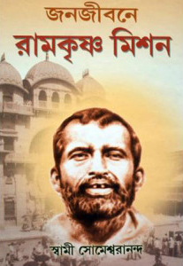 জনজীবনে রামকৃষ্ণ মিশন