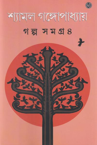 গল্প সমগ্র ৪ : শ্যামল গঙ্গোপাধ্যায়