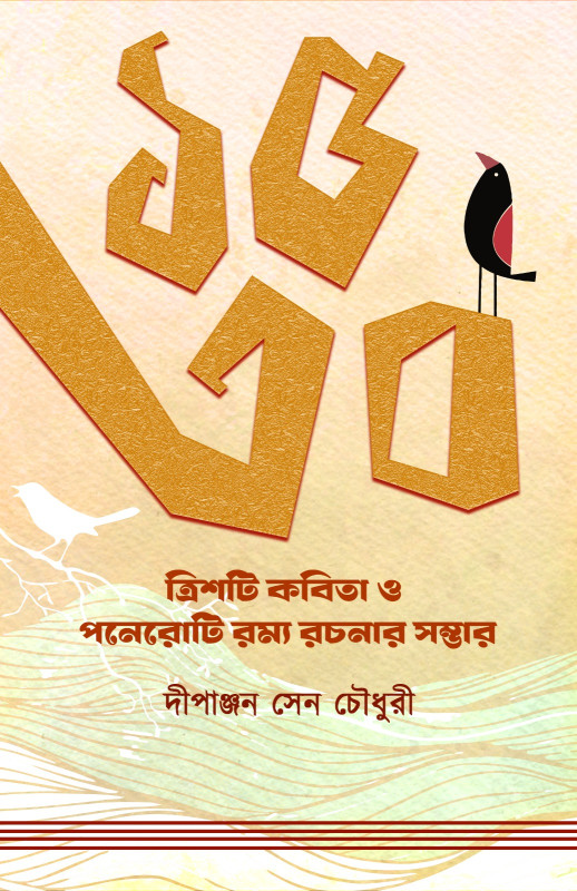 ১৫/৩০ : দীপাঞ্জন সেন চৌধুরী