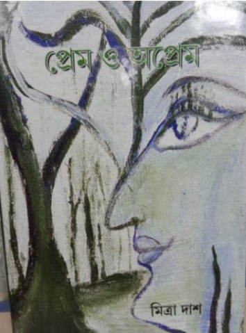 প্রেম ও অপ্রেম