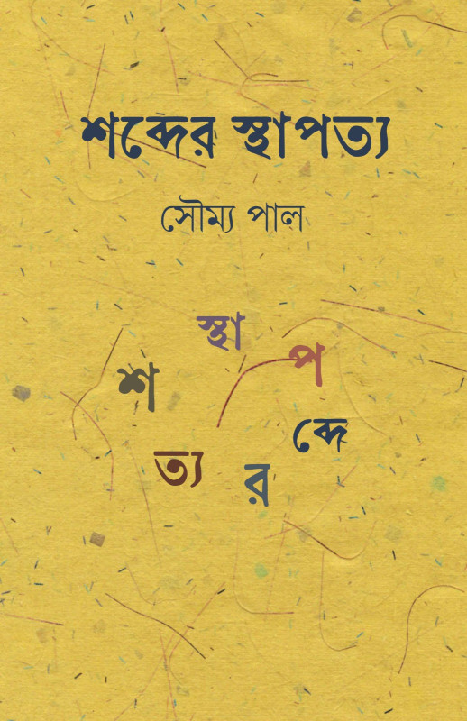 শব্দের স্থাপত্য