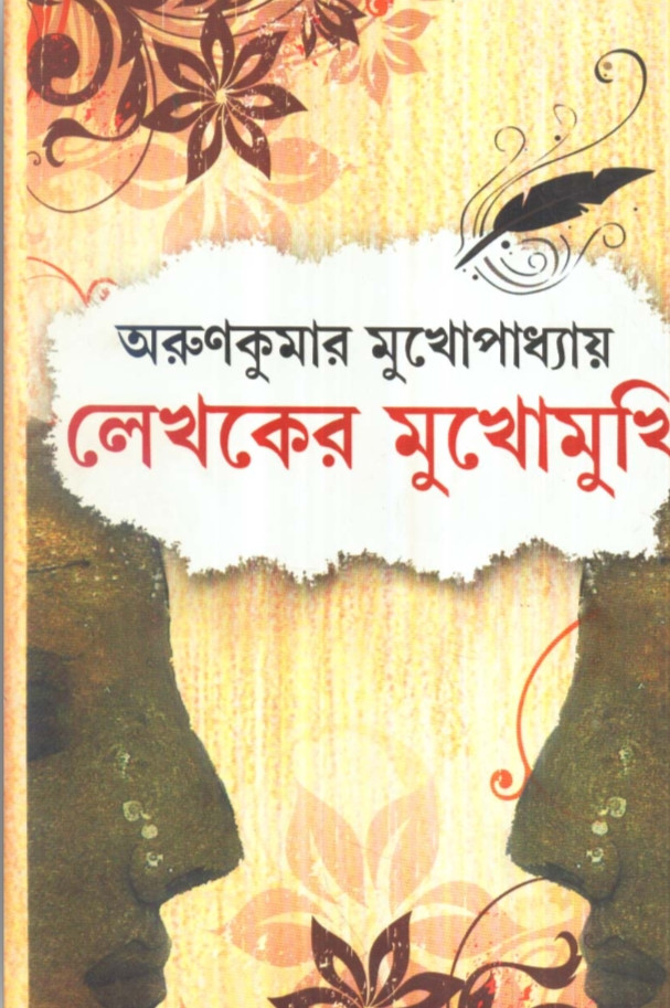 লেখকের মুখোমুখি