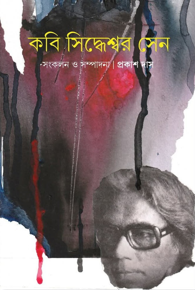 কবি সিদ্ধেশ্বর সেন