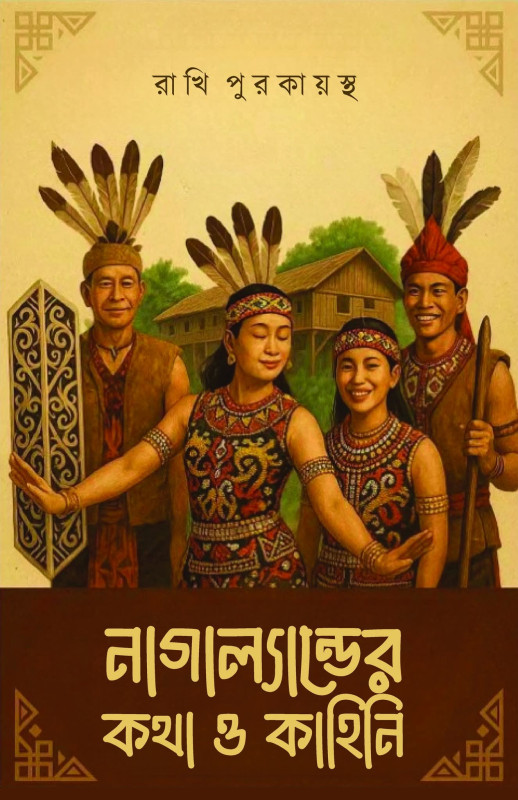 নাগাল্যান্ডের কথা ও কাহিনি