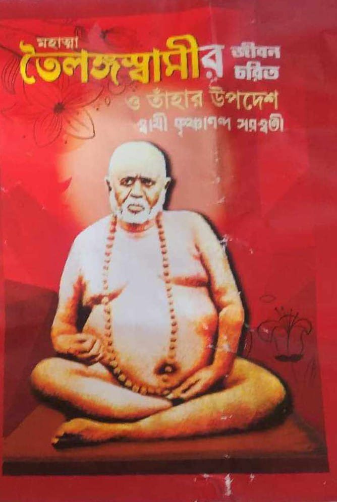 মহাত্মা তৈলঙ্গস্বামীর জীবন চরিত ও তাঁহার উপদেশ