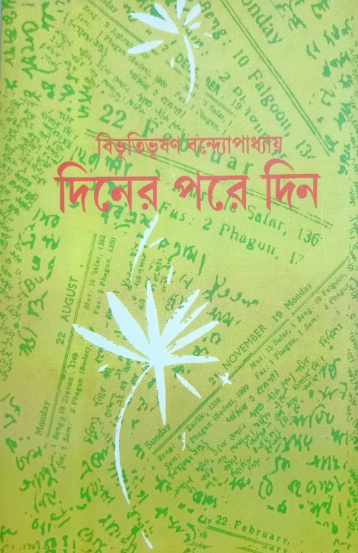 দিনের পরে দিন : বিভূতিভূষণ বন্দ্যোপাধ্যায়