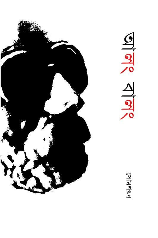 আলং বালং