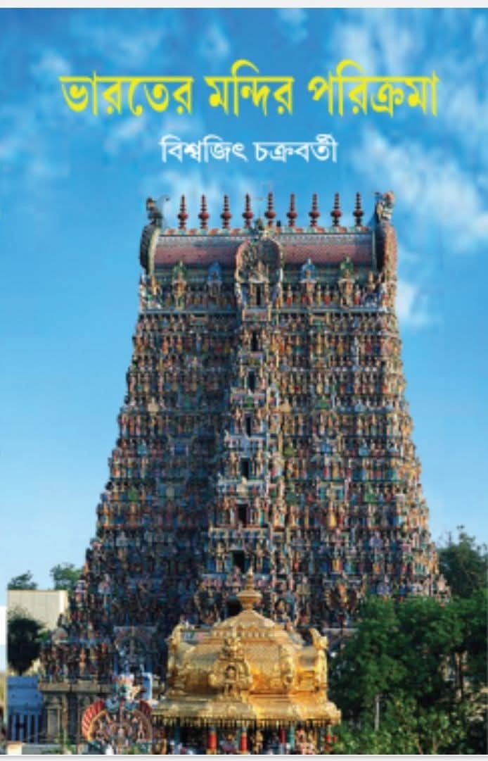 ভারতের মন্দির পরিক্রমা : বিশ্বজিৎ চক্রবর্তী