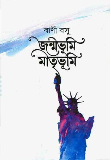 জন্মভূমি মাতৃভূমি