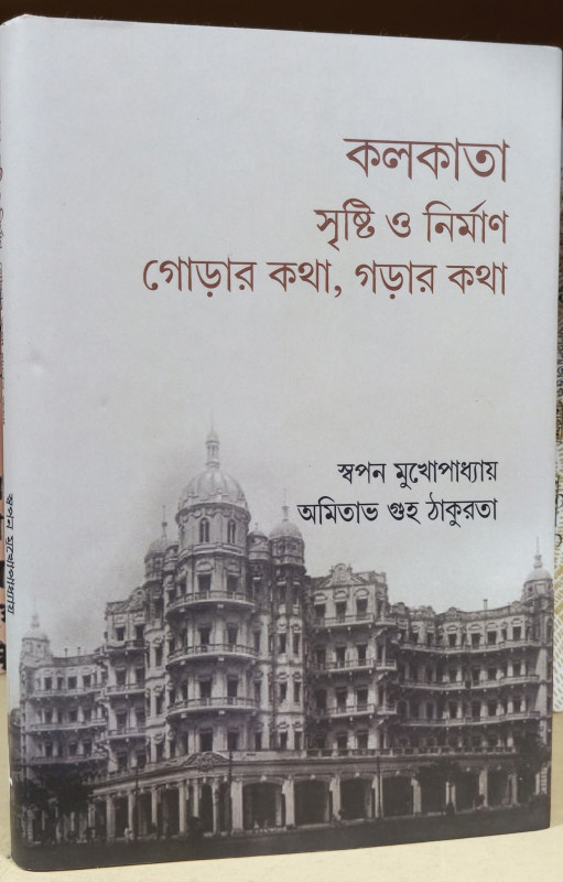 কলকাতা : সৃষ্টি ও নির্মাণ - গোড়ার কথা, গড়ার কথা