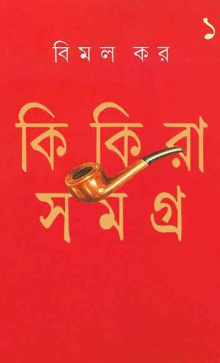 কিকিরা সমগ্র ১