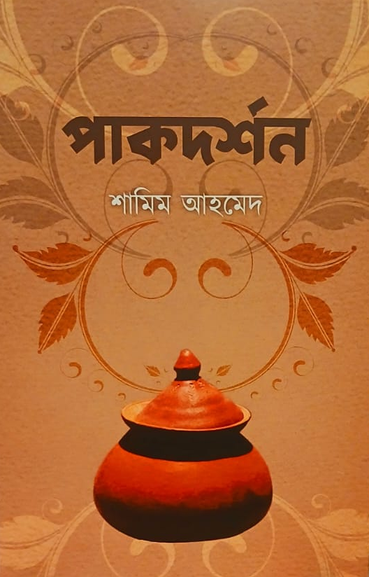 পাকদর্শন