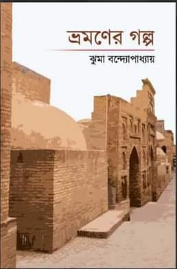 ভ্রমণের গল্প