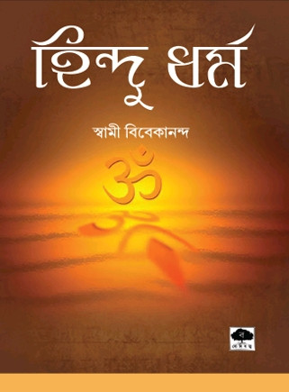 হিন্দু ধর্ম