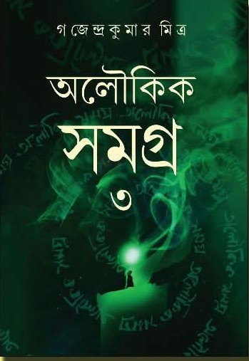 অলৌকিক সমগ্র ৩