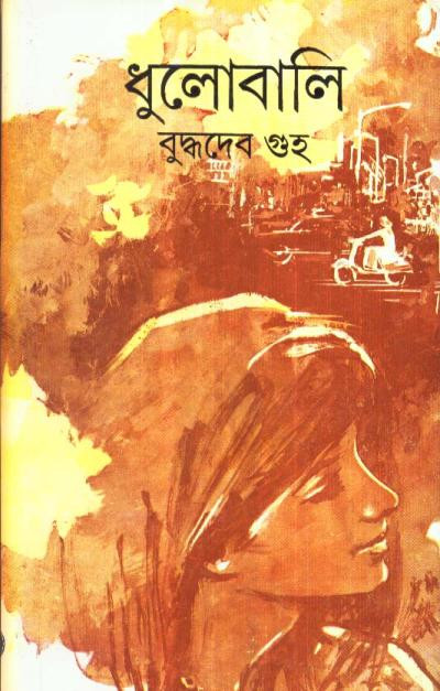 ধুলোবালি : বুদ্ধদেব গুহ